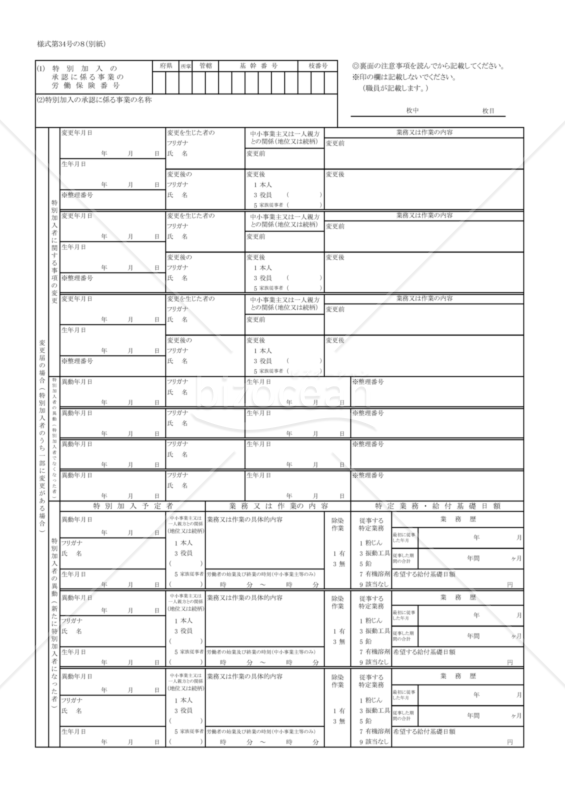 特別加入に関する変更届（中小事業主等及び一人親方等）別紙（東京労働局配布版）