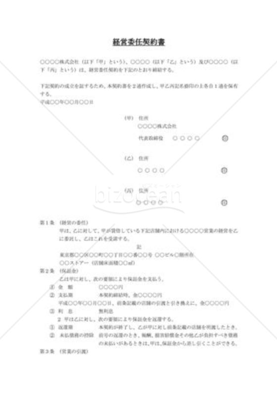 店舗経営委任契約書02