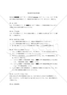 【改正民法対応版】製品販売代理店契約書（代理店有在庫版・製品製造側有利版）