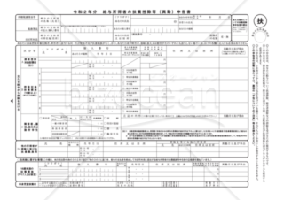 【令和2年分】給与所得者の扶養控除等の（異動）申告書