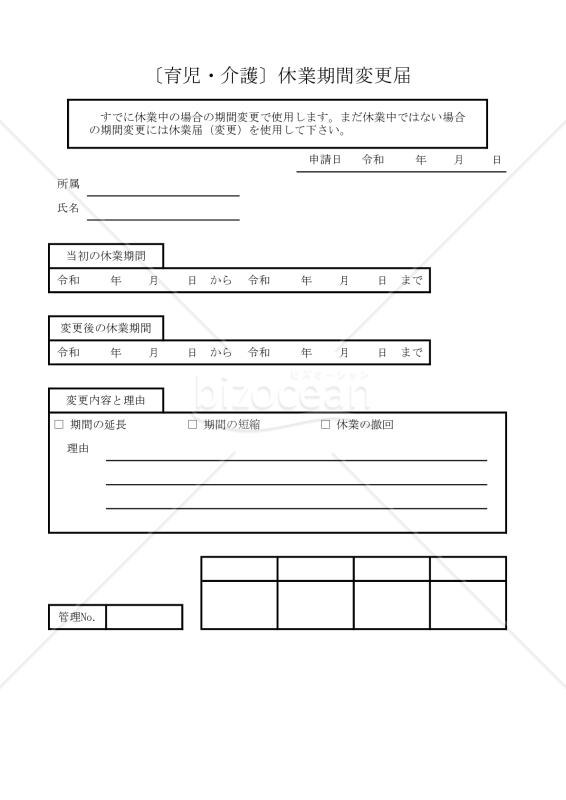〔育児・介護〕休業期間変更申出書 022