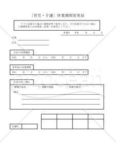 〔育児・介護〕休業期間変更申出書 022