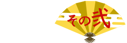 うれしい!その弐