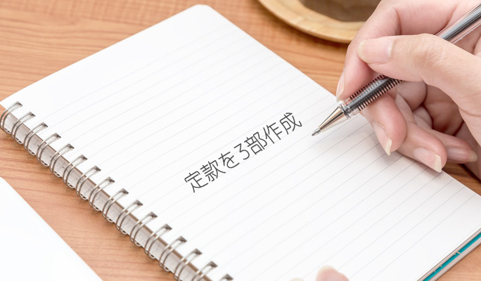 定款を３部作成