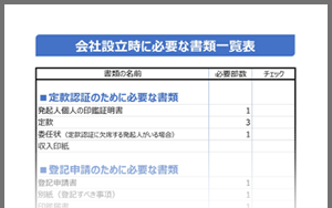 会社設立において必要な書類一覧表