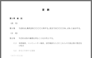 人気の定款テンプレート