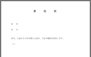 人気の委任状テンプレート