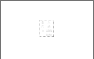 収入印紙貼付け台紙テンプレート