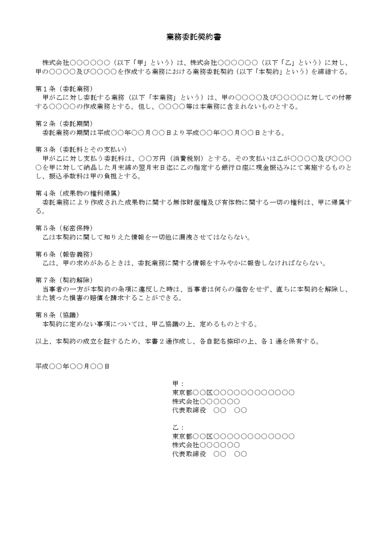 （契約書雛形）業務委託契約書