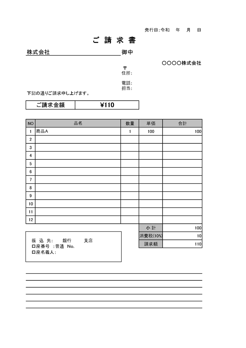 請求書003 シンプルな請求書（消費税10％対応）