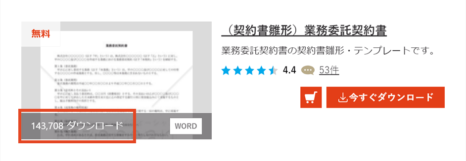 各テンプレートの「ダウンロード数」でチェック