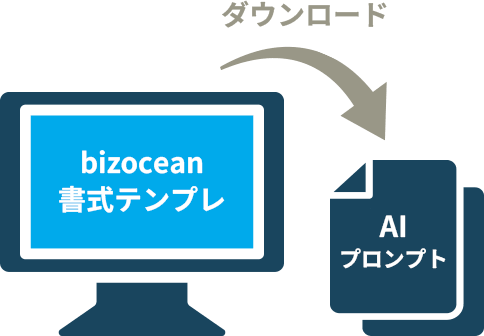 bizocean書式テンプレからAIプロンプトをダウンロード