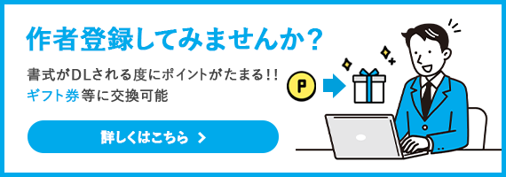 作者登録してみませんか？書式がDLされる度にポイントがたまる!!ギフト券等に交換可能