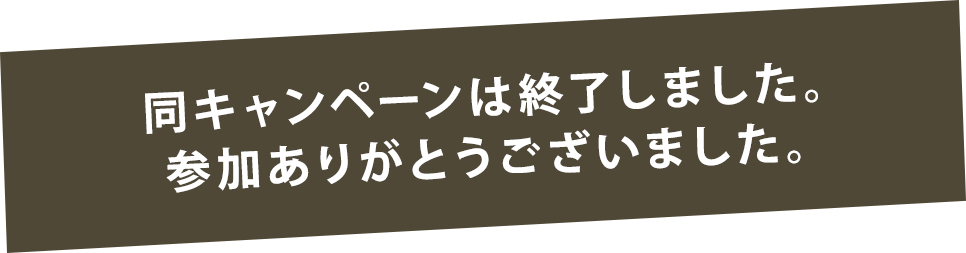 同キャンペーンは終了しました。参加ありがとうございました。