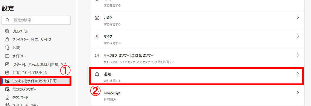 「Cookieとサイトのアクセス許可」を選択