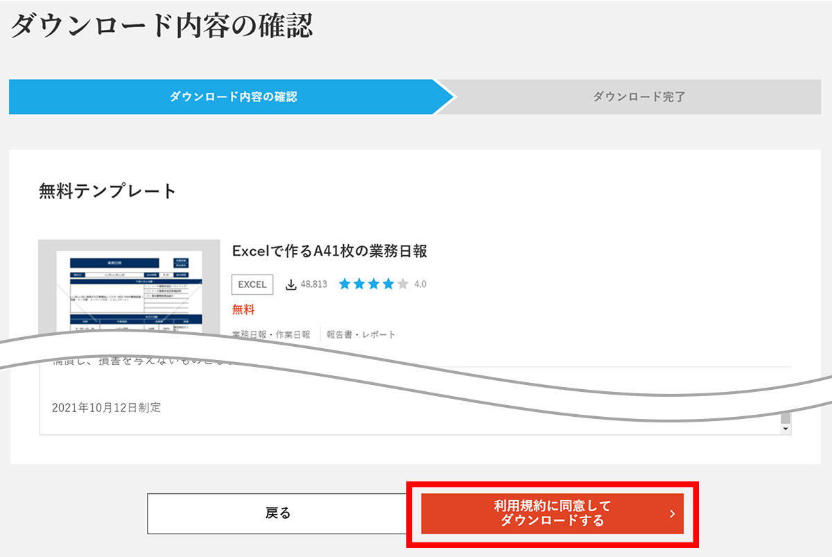 【利用規約に同意してダウンロードする】ボタンをクリック