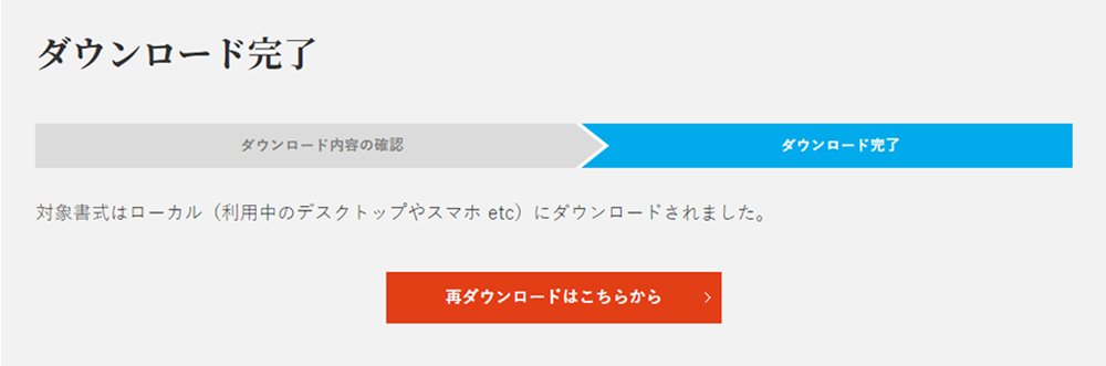 「ダウンロード完了画面」が表示され、ダウンロードされます。
