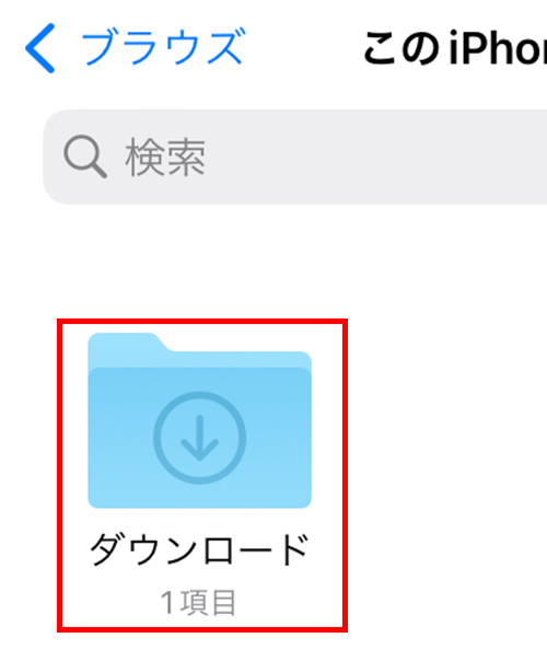 「ダウンロード」フォルダに保存