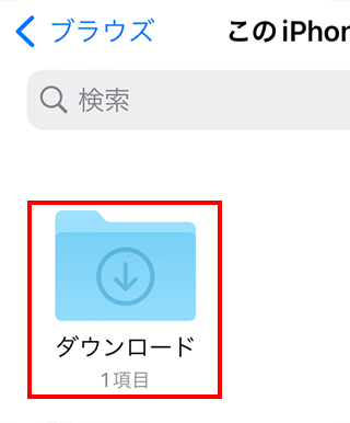 「ダウンロード」フォルダに保存