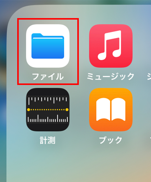 「ファイル」アプリを開く