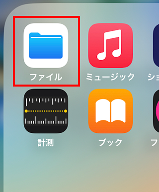 「ファイル」アプリを開く