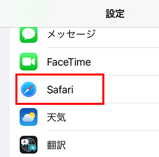 「Safari」を選択