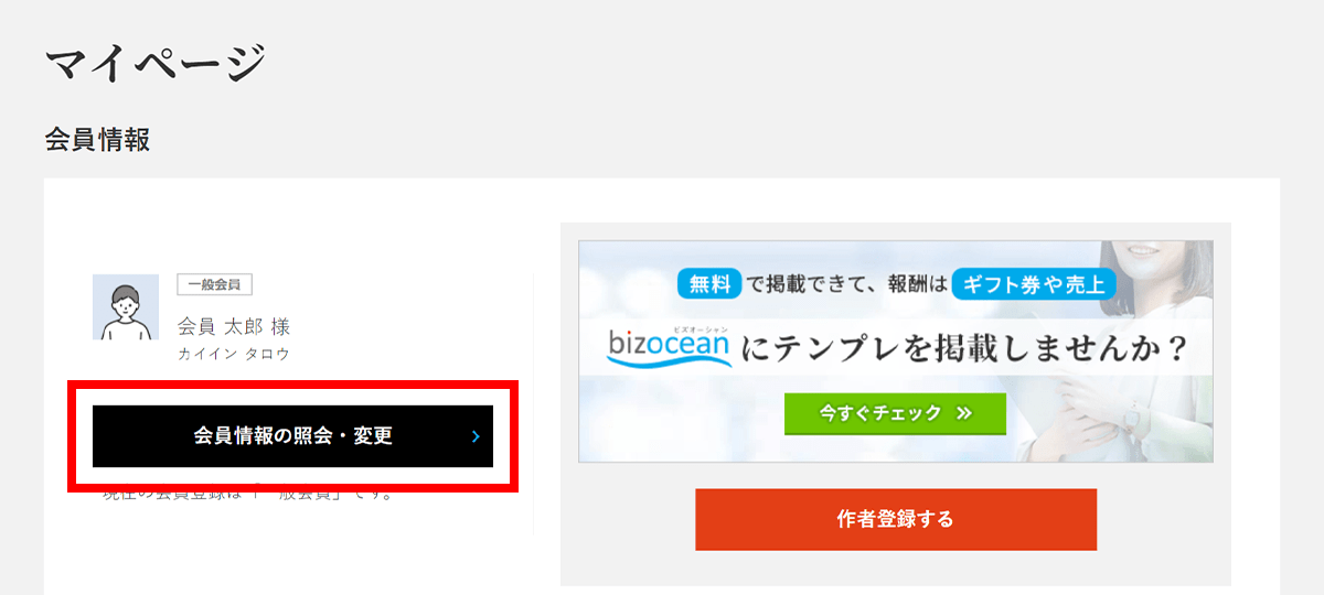 【会員情報の照会・変更】をクリックします。