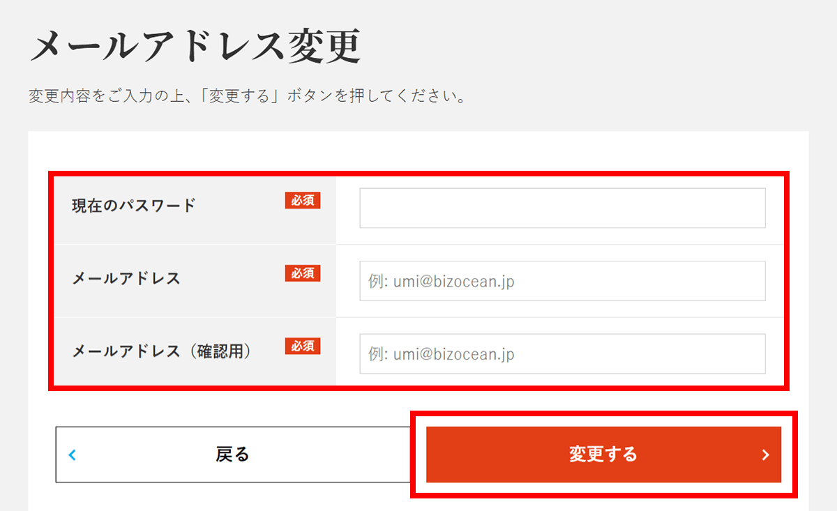 新しく変更したいメールアドレスを入力し【変更する】ボタンをクリック