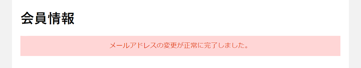 メールアドレスの変更手続き完了