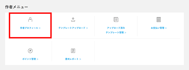 マイページの「作者メニュー」内にある「作者プロフィール」をクリックします。