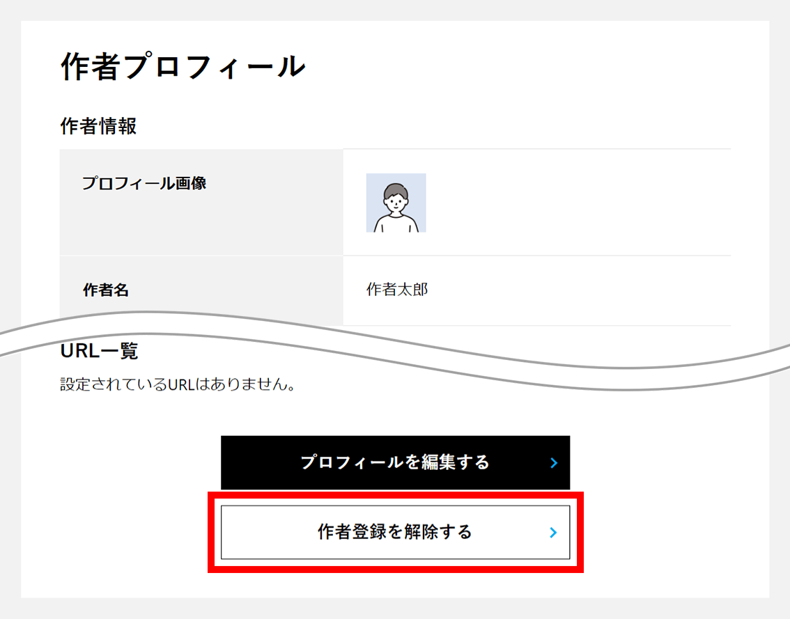 ページ最下部の【作者登録を解除する】ボタンをクリックします。