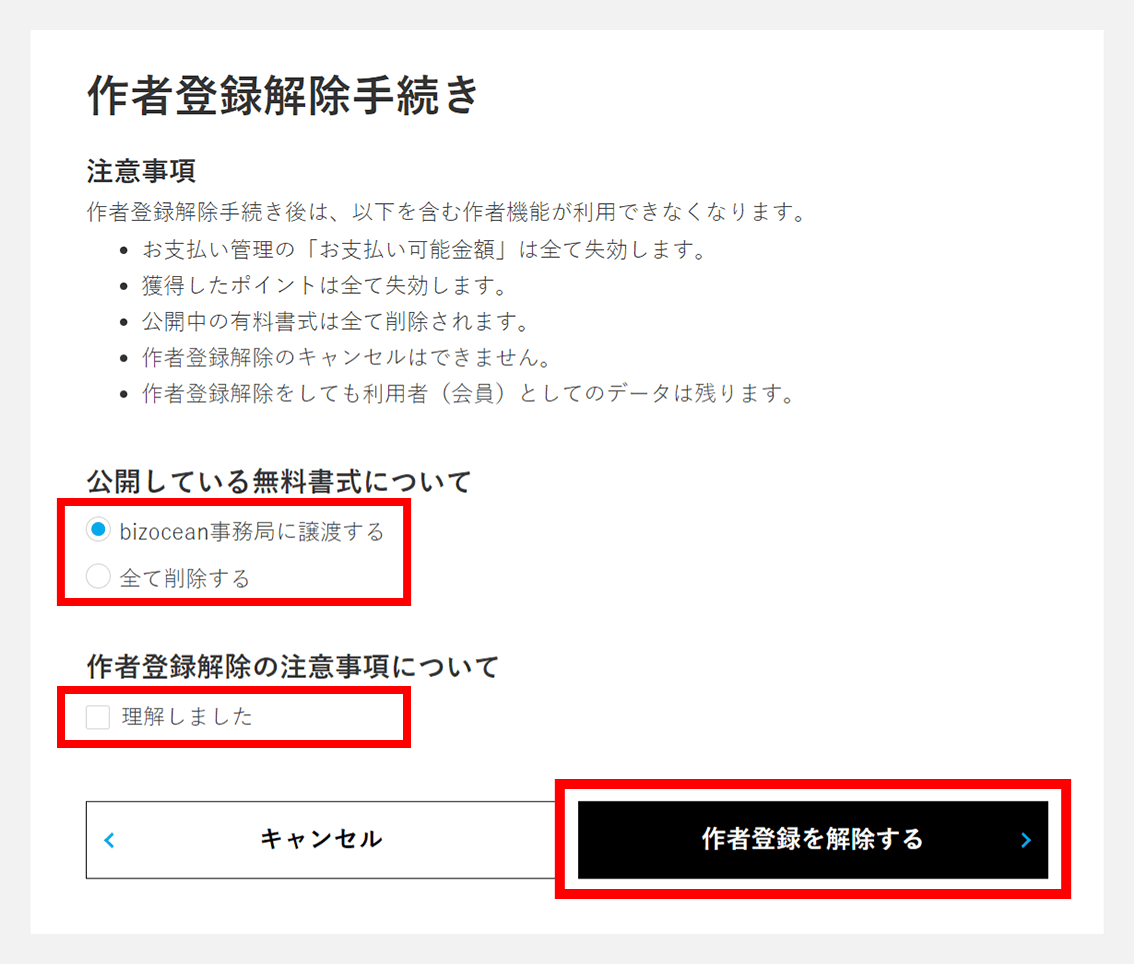 作者登録解除手続きのページが表示されます。