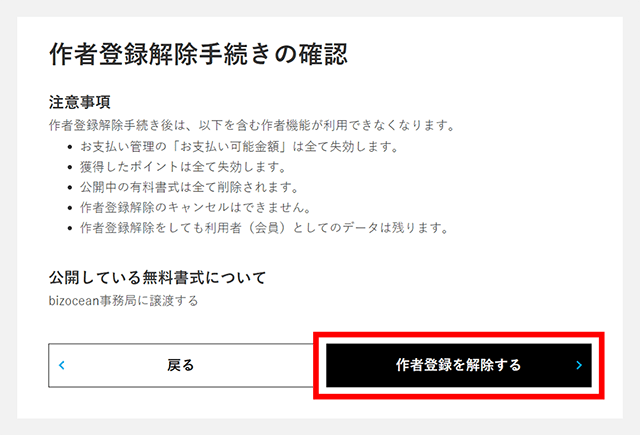 内容に問題が無ければそのまま【作者登録を解除する】ボタンをクリックして進みます。