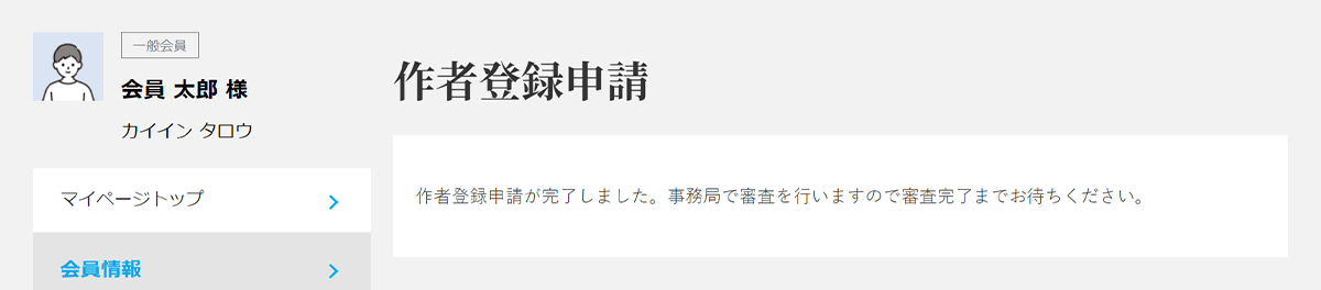 6.作者登録申請完了
