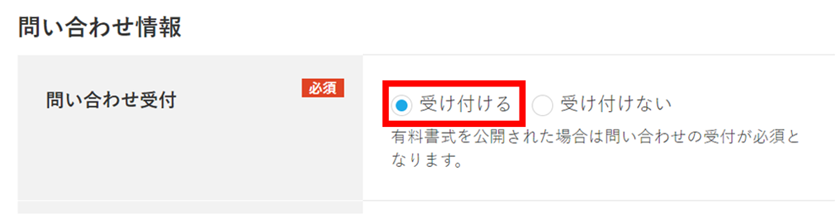 問い合わせ受付 ＞「受け付ける」のラジオボタンを選択します。