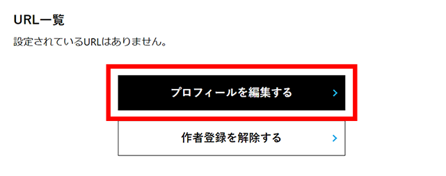 作者プロフィールページ下部にある【プロフィールを編集する】ボタンをクリックします。