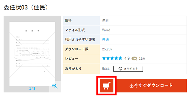 bizocean書式テンプレからダウンロードしたい書式の詳細ページを開き、【カートアイコン】ボタンをクリックします。