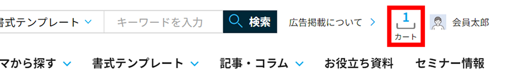 ページ上部にあるカートの数字が0から1に更新されます（カートに入れた書式の数がカウントされます）。