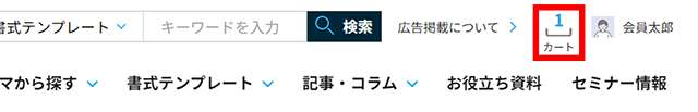 ページ上部にあるカートの数字が0から1に更新されます（カートに入れた書式の数がカウントされます）。