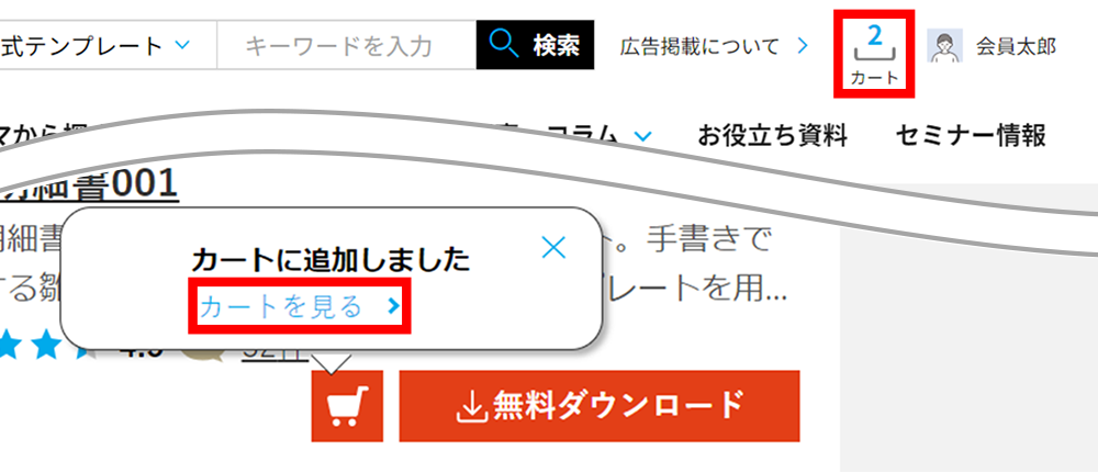 1～3の動作を繰り返しカート内に必要な書式を追加後、下記いずれかをクリックしてダウンロード手続きに進みます。