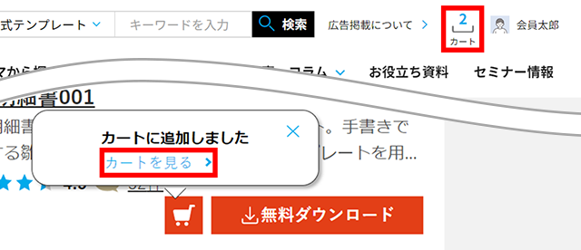 1～3の動作を繰り返しカート内に必要な書式を追加後、下記いずれかをクリックしてダウンロード手続きに進みます。