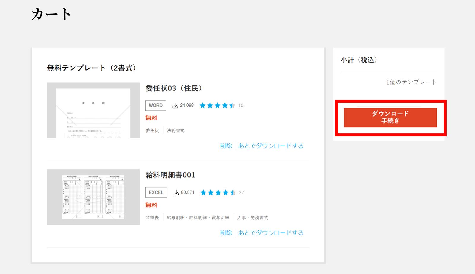 カートに追加した書式が表示されますので、【ダウンロード手続き】ボタンをクリックします。