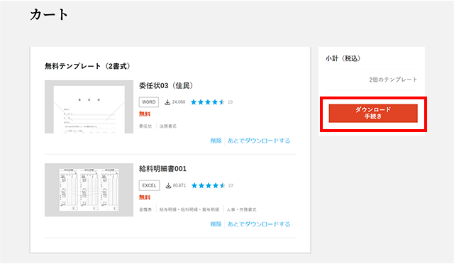 カートに追加した書式が表示されますので、【ダウンロード手続き】ボタンをクリックします。