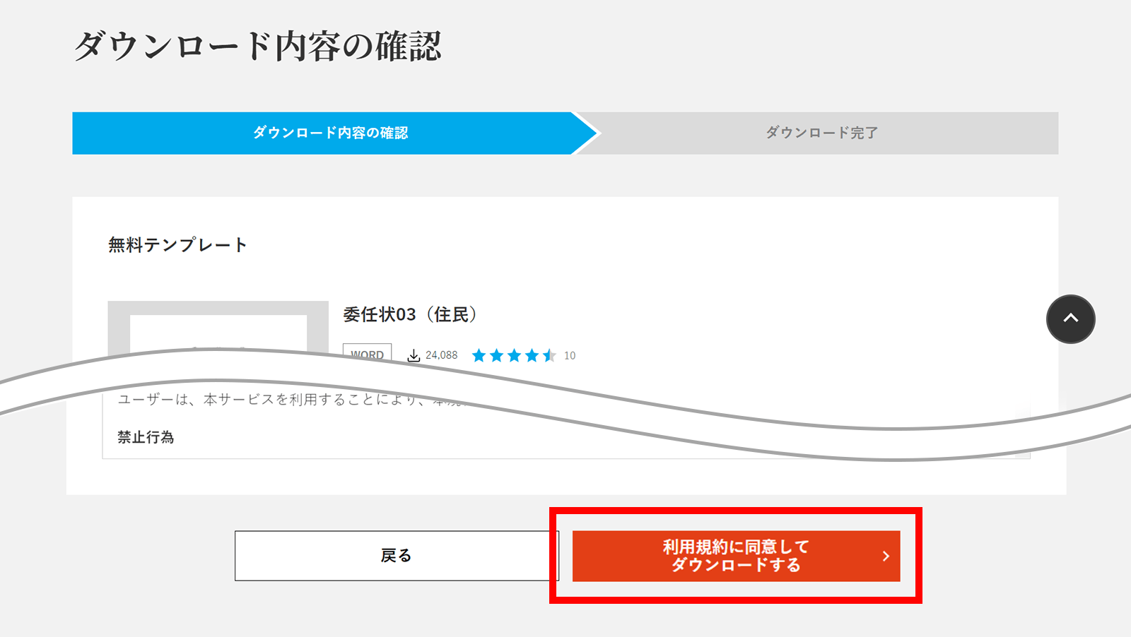 ダウンロード内容および利用規約を確認いただき、【利用規約に同意してダウンロードする】ボタンをクリックします。