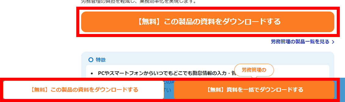 【【無料】この製品の資料をダウンロードする】もしくは【（製品カテゴリ名）の【無料】資料を一括でダウンロードする】ボタンをクリック
