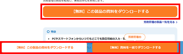 【【無料】この製品の資料をダウンロードする】もしくは【（製品カテゴリ名）の【無料】資料を一括でダウンロードする】ボタンをクリック