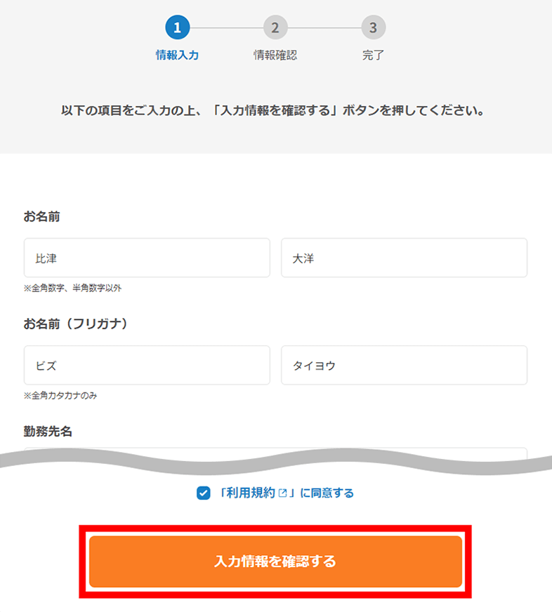 【入力情報を確認する】ボタンをクリック