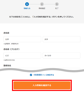 【入力情報を確認する】ボタンをクリック