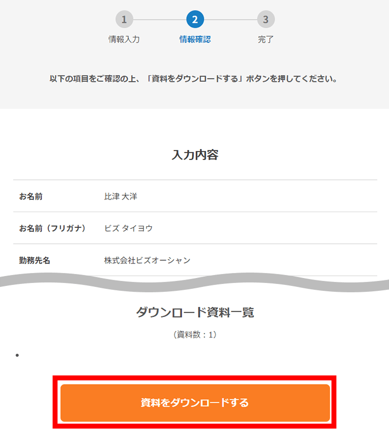 【資料をダウンロードする】ボタンをクリック