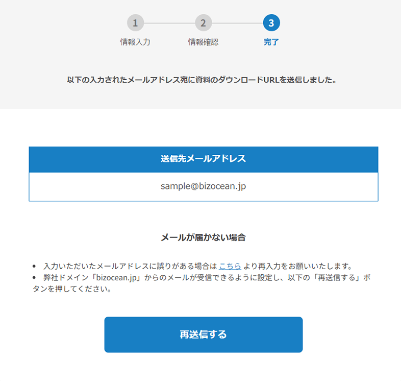 「ダウンロードメール送信完了」画面表示